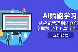 【第13055期】AI赋能学习:从笔记管理到内容创作,掌握数字化工具链全流程