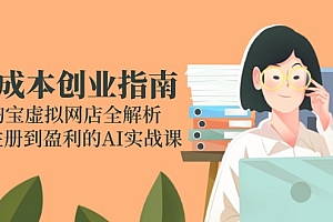 【第13056期】零成本创业指南:淘宝虚拟网店全解析,从注册到盈利的AI实战课