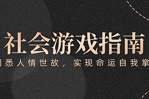 【第13057期】付费文章《社会游戏指南:洞悉人情世故,实现命运自我掌握》