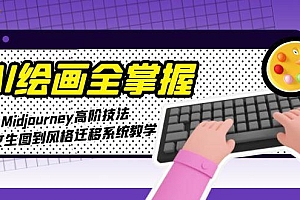 【第13067期】AI绘画全掌握:Midjourney高阶技法,从文生图到风格迁移系统教学