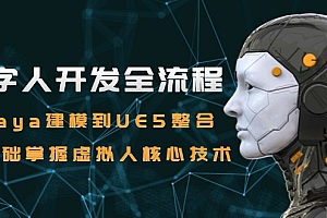 【第13072期】数字人开发全流程:Maya建模到UE5整合,零基础掌握虚拟人核心技术