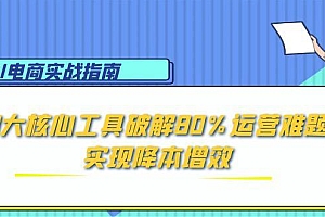 【第13073期】AI电商实战指南:3大核心工具破解80%运营难题,实现降本增效