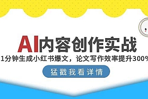 【第13075期】AI内容创作实战:1分钟生成小红书爆文,论文写作效率提升300%