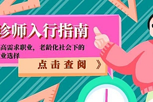 【第13076期】陪诊师入行指南:零门槛高需求职业,老龄化社会下的黄金就业选择