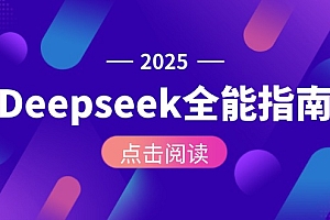 【第13079期】Deepseek全能指南:从安装部署到API调用,掌握AI核心操作全流程