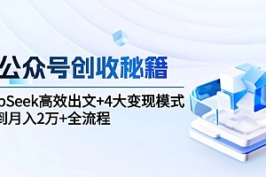 【第13081期】AI公众号创收秘籍:DeepSeek高效出文+4大变现模式,从0到月入2万+全流程