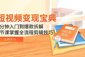 【第13083期】短视频变现宝典:5分钟入门到爆款拆解,9节课掌握全流程剪辑技巧