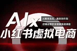 【第13087期】单号月收3w+,小红书低成本搞钱课《AI×小红书虚拟电商》全套