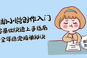 【第13090期】AI辅助小说创作入门,零基础快速上手指南,全年稳定接单秘诀