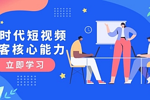 【第13091期】AI时代短视频获客核心课程,三大必备技能解析,认知升级关键要点