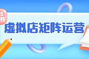【第13093期】小红书虚拟店矩阵运营,铺货少款笔记,半自动化,开店轻松玩副业