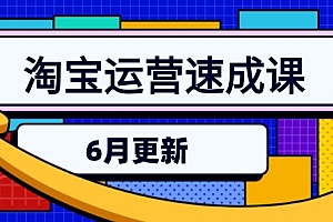 【第13102期】淘宝运营速成课-6月,直通车六维玩法,引力魔方实操,三阶搜索爆破技术