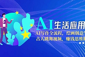 【第13104期】AI生活应用课:AI写作全流程,绘画创意生成,古人跳舞视频,赚钱思维解析