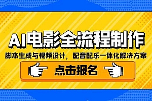 【第13114期】AI电影全流程制作,脚本生成与视频设计,配音配乐一体化解决方案