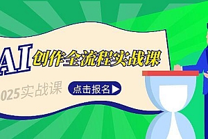 【第13121期】AI创作全流程实战课,故事选题到分场写作,短视频脚本与文案生成技巧