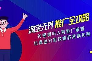 【第13122期】淘宝无界推广全攻略,关键词与人群推广解析,达摩盘分析及爆款案例实操