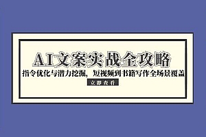 【第13128期】AI文案实战全攻略,指令优化与潜力挖掘,短视频到书籍写作全场景覆盖