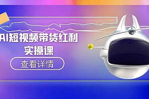 【第13132期】AI短视频带货红利实操,抖音算法与流量分配机制,AI辅助脚本生成实操指南