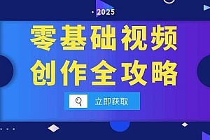 【第13134期】零基础视频创作全攻略,手机相机拍摄技巧精讲,分镜运镜与灯光构图详解