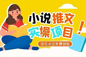 【第13135期】小说推文账号从0到1指南,起号逻辑与定位策略,UC平台爆款选文方法论