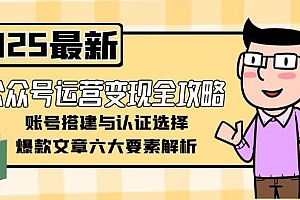 【第13136期】公众号运营变现全攻略,账号搭建与认证选择,爆款文章六大要素解析