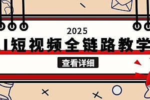 【第13137期】2025AI短视频全链路教学,文案图片视频生成,解决自媒体创作痛点