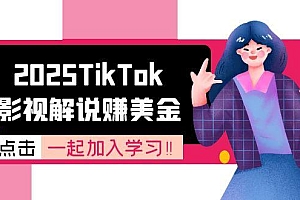 【第13138期】2025TikTok影视解说赚美金,账号注册全流程,中视频计划变现原理