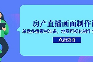 【第13143期】房产直播画面制作课,单盘多盘素材准备,地图可视化制作全流程