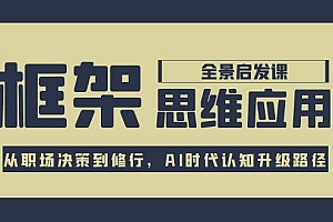 【第13145期】框架思维应用全景课,从职场决策到修行,AI时代认知升级路径
