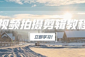 【第13146期】视频拍摄剪辑教程,从基础操作到进阶,爆款视频全流程生产术