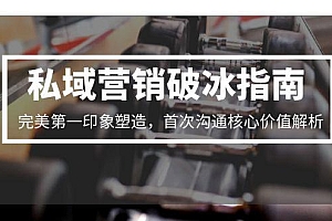 【第13149期】私域营销破冰指南,完美第一印象塑造,首次沟通核心价值解析