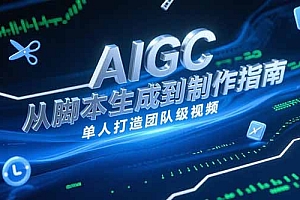 【第13154期】AIGC视频制作指南,从脚本生成到剪辑全流程,单人打造团队级视频
