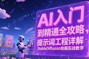 【第13159期】AI入门到精通全攻略,提示词工程详解,StableDiffusion绘画实战教学