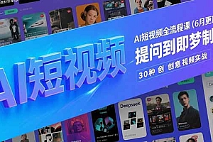 【第13161期】AI短视频全流程课(6月更新),Deepseek提问到即梦制图,30种创意视频实战