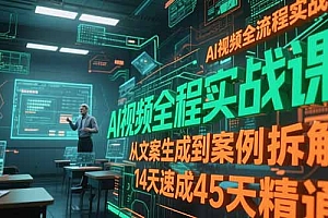 【第13166期】AI视频全流程实战课,从文案生成到案例拆解,14天速成45天精通