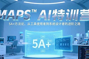 【第13175期】MAPSAI特训营,掌握 5A+方法论,从工具使用者到系统设计者的进阶之路