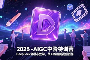 【第13176期】2025-AIGC中阶特训营,DeepSeek全模态教学,从AI绘画到视频创作