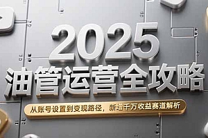 【第13186期】2025油管运营全攻略,从账号设置到变现路径,新增千万收益赛道解析