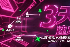 【第13187期】3天速成AI绘图+视频,MJ注册到商业应用,电商设计+IP统一实战指南