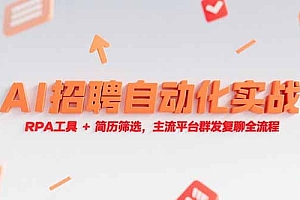 【第13189期】AI招聘自动化实战,RPA工具+简历筛选,主流平台群发复聊全流程