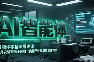 【第13196期】AI智能体零基础搭建课,从工具安装到指令调教,掌握行业专属智能体开发