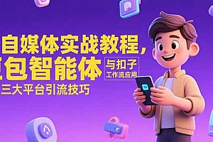 【第13208期】AI自媒体实战教程,豆包智能体与扣子工作流应用,覆盖三大平台引流技巧