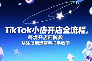 【第13213期】TikTok小店开店全流程,跨境开店四阶段,从注册到运营手把手教学