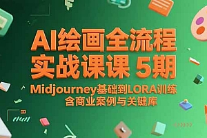 【第13220期】AI绘画全流程实战课5期,Midjourney基础到LORA训练,含商业案例与关键词库