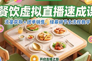 【第13223期】餐饮虚拟直播速成课,流量获取+团单销售,绿幕调节全流程教学