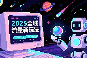 【第13225期】2025全域流量新玩法,O5A无潜入池方法论,基础逻辑+实战技巧全解析
