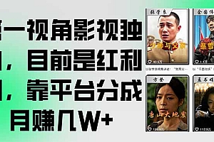 【第13227期】第一视角影视独白,目前是红利期,靠平台分成月赚几W+