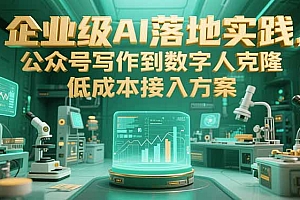 【第13232期】企业级AI落地实践,公众号写作到数字人克隆,低成本接入方案