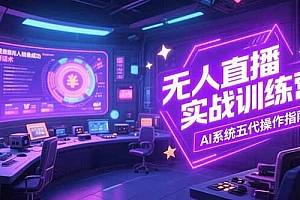 【第13236期】无人直播实操训练营,从设备搭建到话术,AI系统五代操作指南(7月更新)