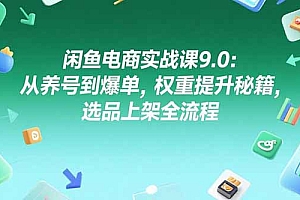 【第13239期】闲鱼电商实战课9.0:从养号到爆单,权重提升秘籍,选品上架全流程